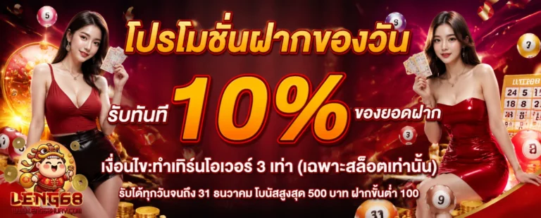 โปรโมชั่น leng68